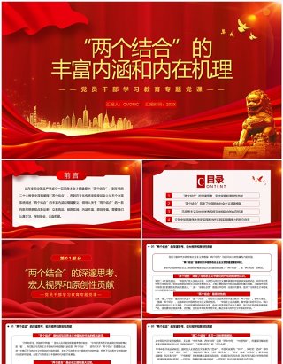 两个结合的丰富内涵和内在机理PPT模板
