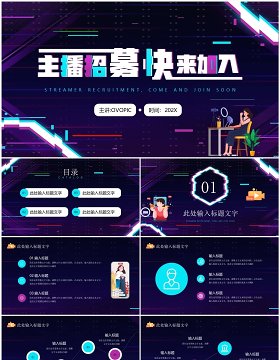 紫色故障风主播招募招聘PPT模板