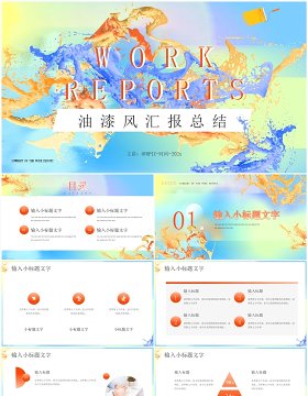 蓝色渐变油漆风工作总结报告PPT模板