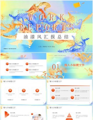 蓝色渐变油漆风工作总结报告PPT模板