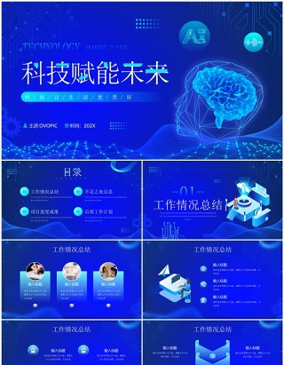 蓝色科技风科技赋能未来工作总结项目汇报PPT模板