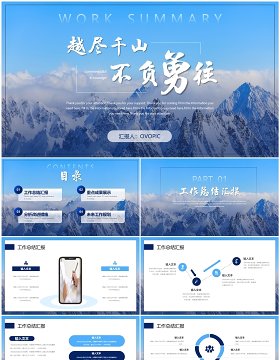 蓝色越尽千山不负勇往励志工作总结PPT模板
