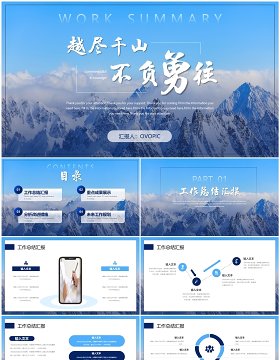 蓝色越尽千山不负勇往励志工作总结PPT模板