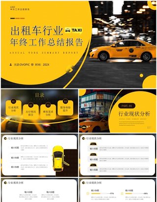 黄色简约风出租车行业年终报告PPT模板