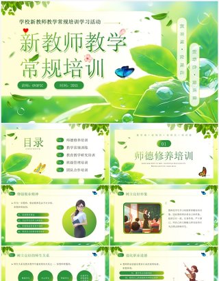 绿色小清新新教师教学常规培训PPT模板