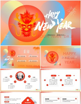红橙简约风2024龙年新年快乐PPT模板