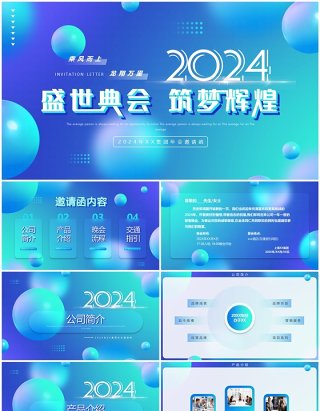 蓝色渐变盛世典会筑梦辉煌2024PPT模板