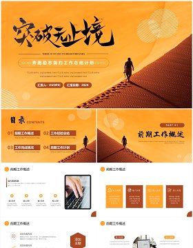 橙色商务风突破无止境工作总结计划PPT通用模板