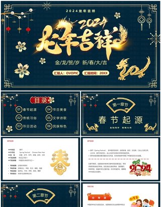 蓝色中国风2024龙年吉祥春节介绍PPT模板