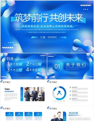 蓝色商务科技企业品牌上市宣传发布会PPT模板