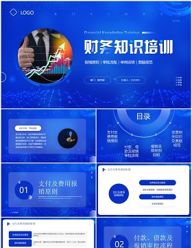 蓝色商务风财务知识培训PPT模板