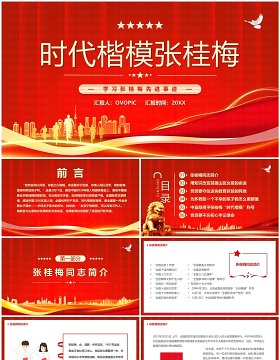 红色简约风学习时代楷模张桂梅先进事迹PPT模板