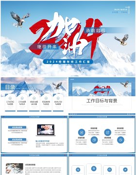 蓝色简约风加油2024经理年终汇报PPT模板