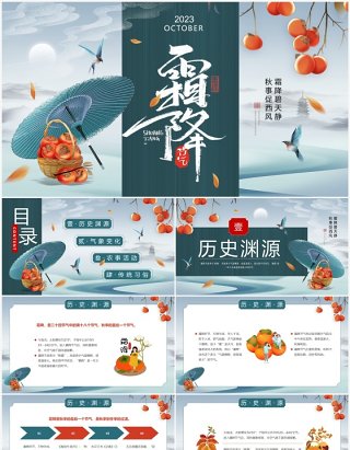 绿色传统二十四节气霜降宣讲PPT课件