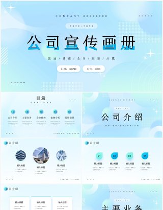 蓝色渐变风企业公司宣传画册PPT模板