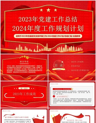 2023年党建工作总结2024工作规划PPT模板