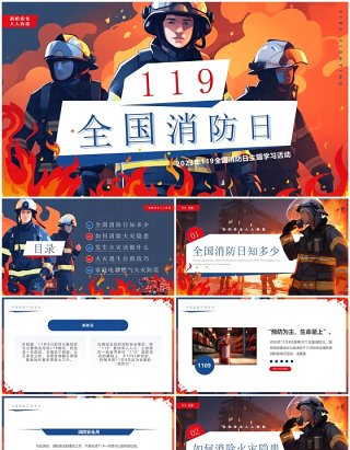 蓝色插画风119全国消防日PPT模板