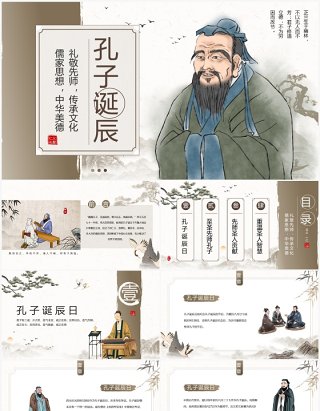 棕色中国风孔子诞辰介绍PPT模板