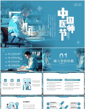 蓝色插画风中国医师节PPT通用模板