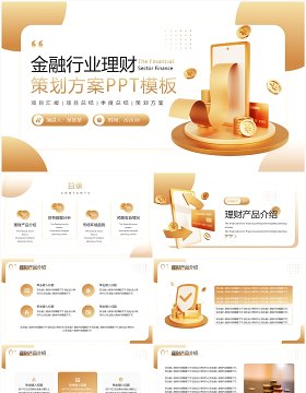 金色商务风金融行业理财策划PPT模板