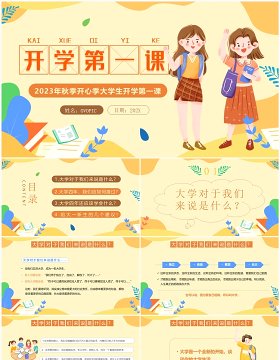 黄色卡通风大学生开学第一课PPT模板