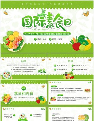 绿色卡通风国际素食日PPT模板