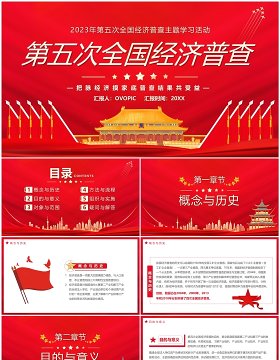 红色中国风第五次经济普查PPT模板