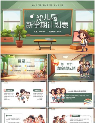 绿色卡通风幼儿园新学期计划表PPT模板