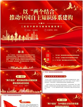 红色党政推动中国自主知识体系构建PPT模板