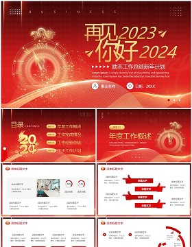 红色大气再见2023你好2024工作总结新年计划PPT模板