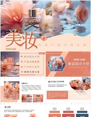 粉色清新风美妆产品PPT通用模板