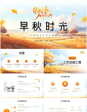 橙色小清新秋天你好PPT通用模板