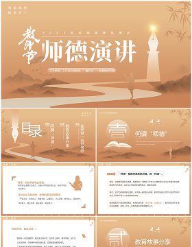 棕色简约风教师节师德师风演讲PPT模板