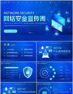 蓝色科技风网络安全宣传周PPT模板