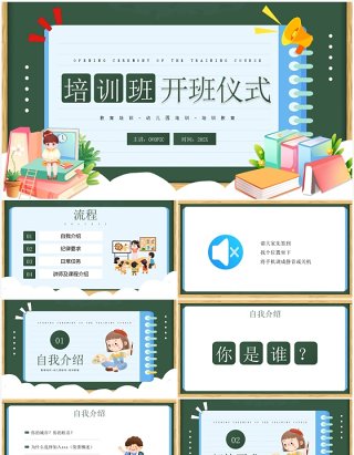 绿色卡通风培训班开班仪式PPT模板