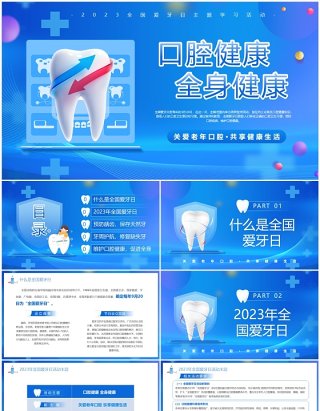 蓝色卡通风口腔健康2023全国爱牙日PPT模板