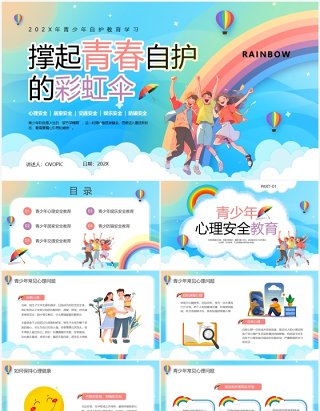 蓝色卡通撑起青春自护的彩虹伞PPT模板