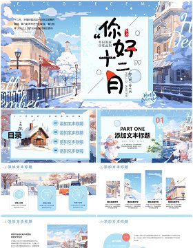 蓝色插画风你好十二月PPT模板
