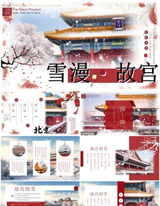 红色简约中国风故宫雪景PPT通用模板