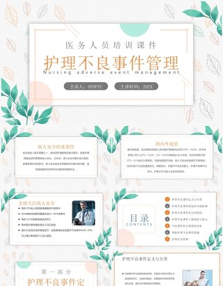 绿色清新风护理不良事件管理PPT模板
