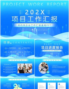 蓝色商务风项目工作汇报PPT模板