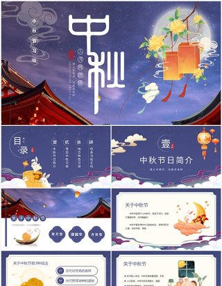 紫色中国风中秋节习俗PPT模板