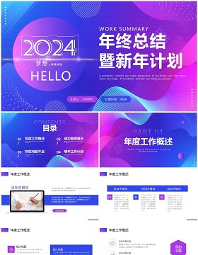 紫色商务风2024总结暨新年计划PPT模板