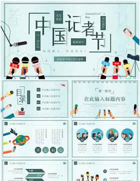 绿色插画风中国记者日介绍PPT模板