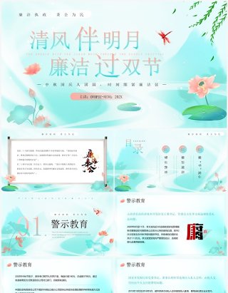 绿色清新中国风廉洁过双节PPT模板