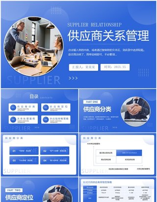 蓝色商务风供应商关系管理PPT模板