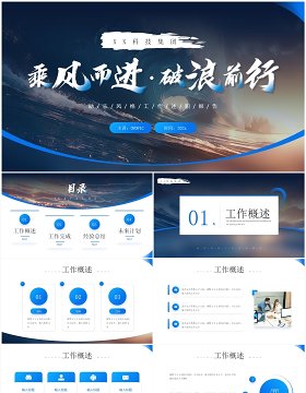 蓝色简约风乘风而进破浪前行PPT模板