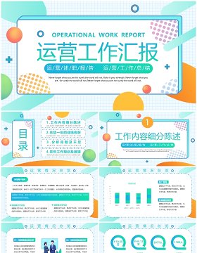 绿色简约商务风运营工作汇报PPT模板