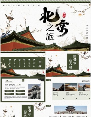 绿色中国风北京旅游攻略PPT模板