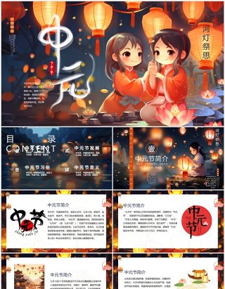 插画风传统节日中元节介绍PPT模板
